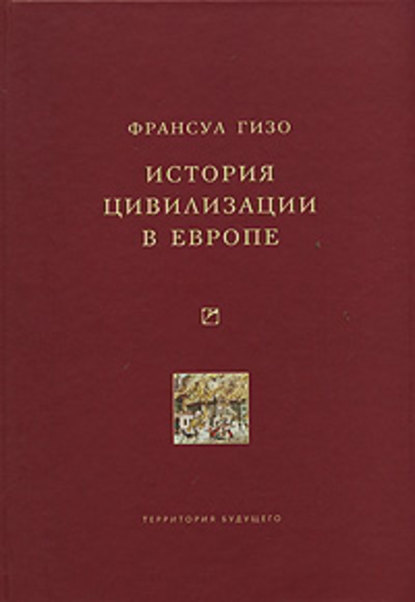 Франсуа Гизо — История цивилизации в Европе