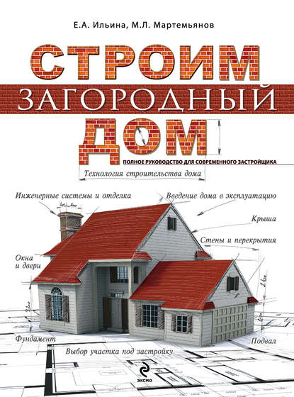 Строим загородный дом. Полное руководство для современного застройщика