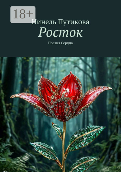 

Росток. Поэзия Сердца