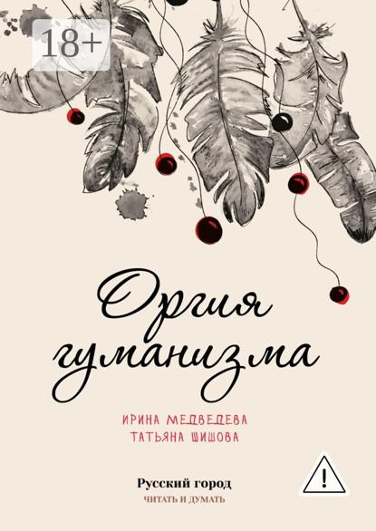 Оргия гуманизма