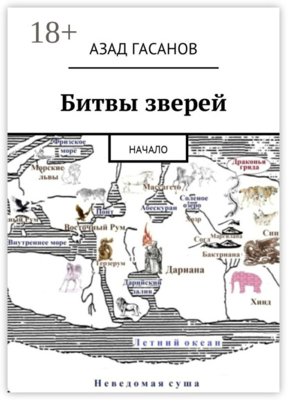 

Битвы зверей. Начало