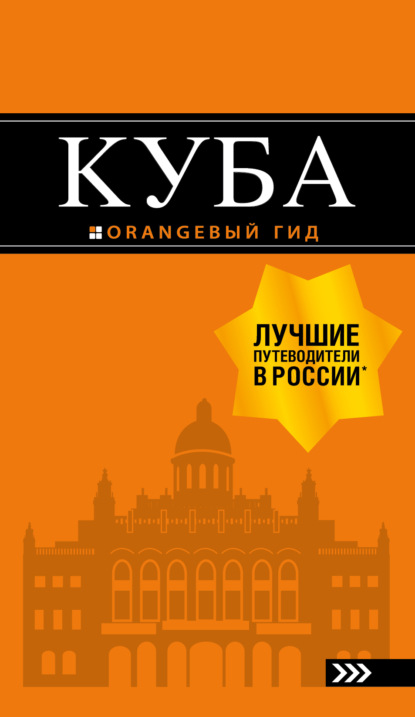 Куба: путеводитель+карта. 2-е изд., испр. и доп.