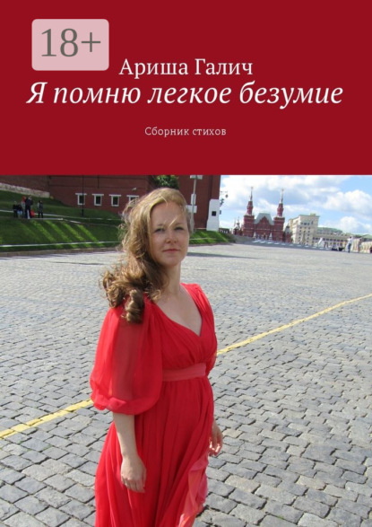 

Я помню легкое безумие. Сборник стихов