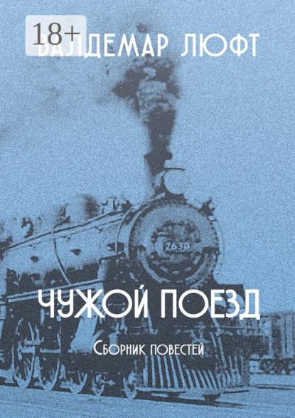 

Чужой поезд. Сборник повестей