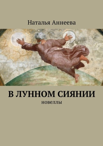 

В лунном сиянии. Новеллы
