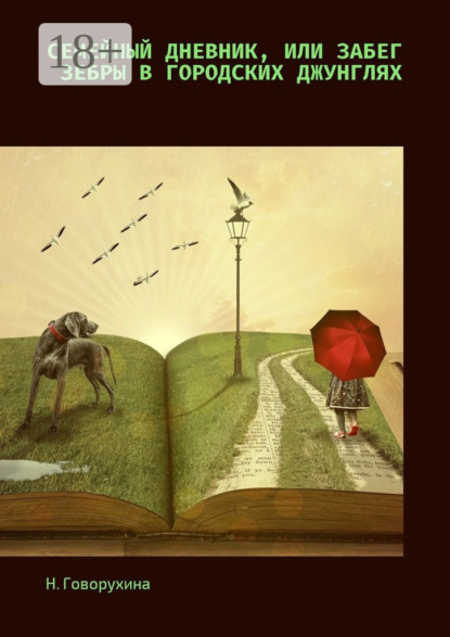 

Семейный дневник, или Забег зебры в городских джунглях