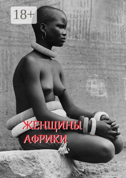 Женщины Африки. Составитель Стефания Лукас