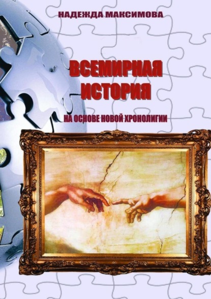 

Всемирная история на основе Новой хронологии