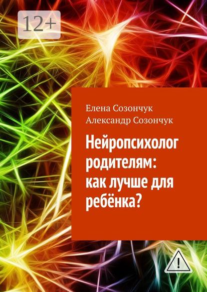 Нейропсихолог родителям: как лучше для ребёнка?