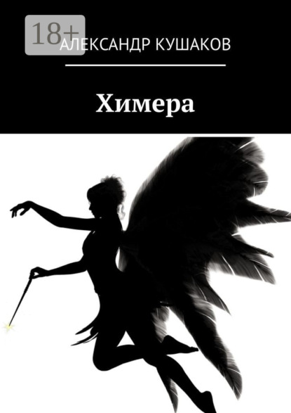

Химера