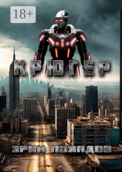 

Крюгер