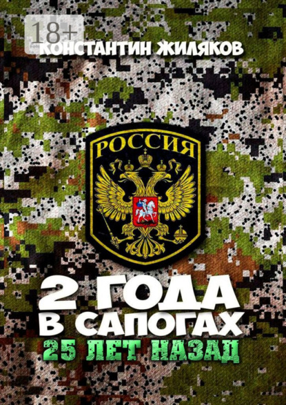 

2 года в сапогах. 25 лет назад