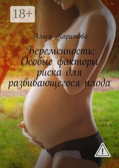 Беременность: Особые факторы риска для развивающегося плода