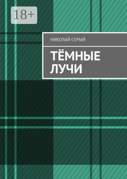 

Тёмные лучи