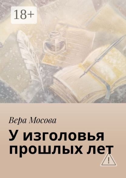 У изголовья прошлых лет