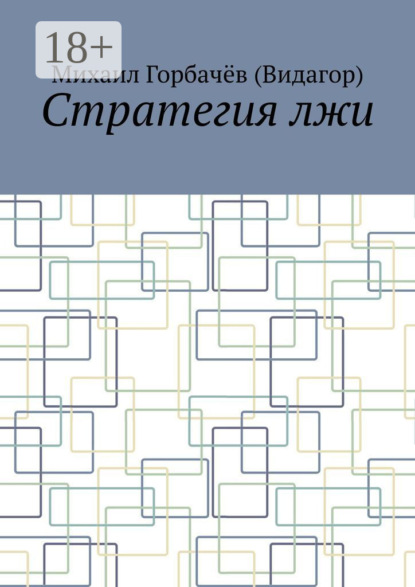

Стратегия лжи