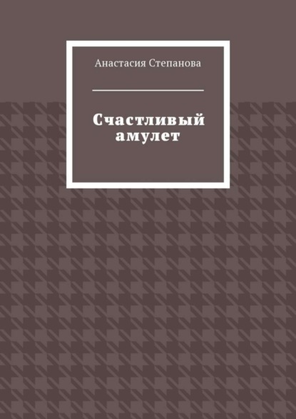 Счастливый амулет