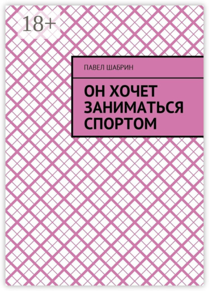 

Он хочет заниматься спортом