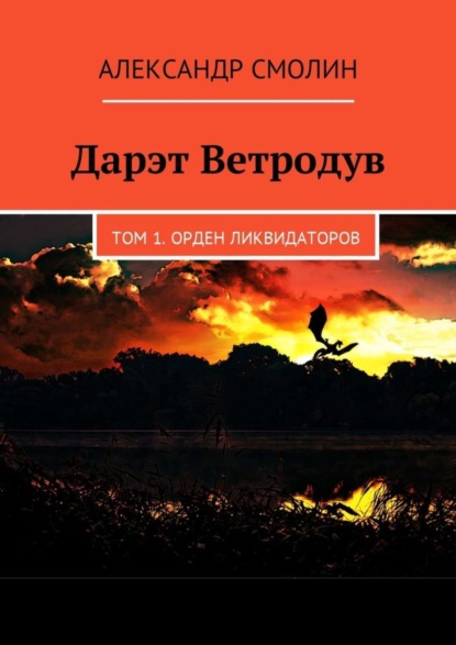 

Дарэт Ветродув. Том 1. Орден ликвидаторов