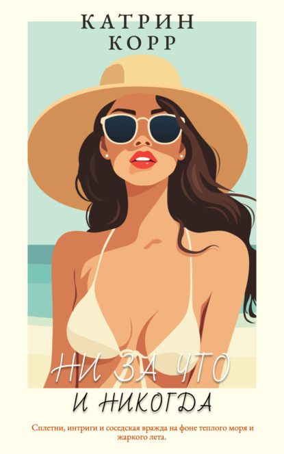 

Ни за что и никогда