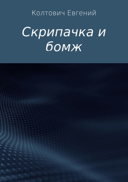 Евгений Константинович Колтович — Скрипачка и бомж