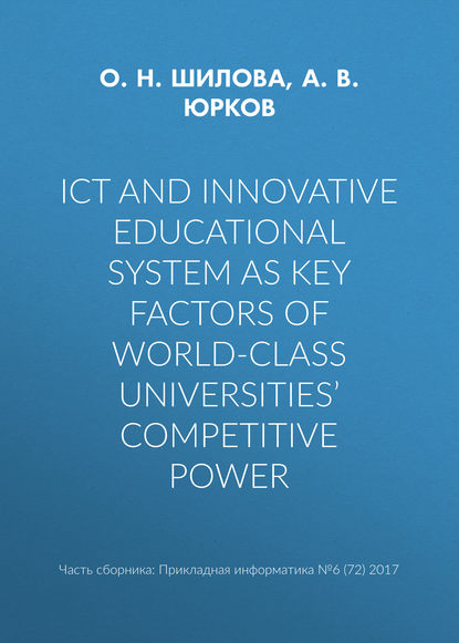 А. В. Юрков — ICT and innovative educational system as key factors of world-class universities’ competitive power