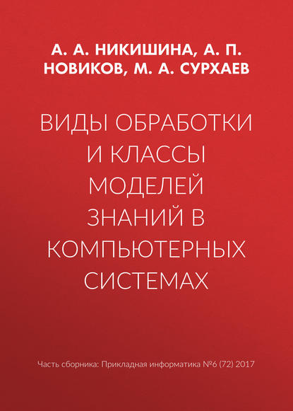 Виды обработки и классы моделей знаний в компьютерных системах