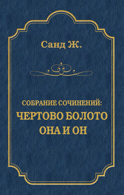 Чертово болото. Она и он (сборник)
