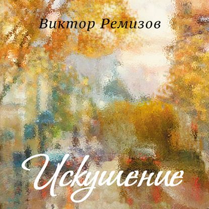 Искушение