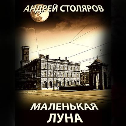 Маленькая Луна