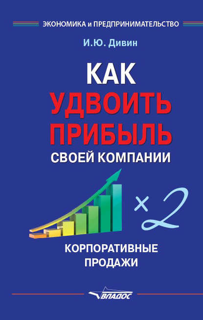 

Как удвоить прибыль своей компании. Корпоративные продажи