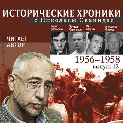 Исторические хроники с Николаем Сванидзе. Выпуск 12. 1956-1958