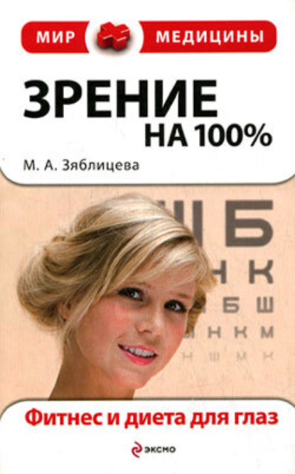 Зрение на 100%. Фитнес и диета для глаз