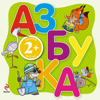 2+ Азбука-раскладушка