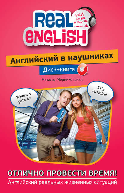 Английский в наушниках. Отлично провести время! (+ MP3)