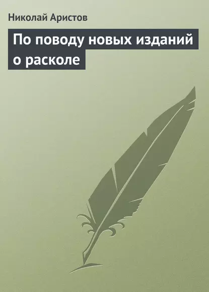 По поводу новых изданий о расколе