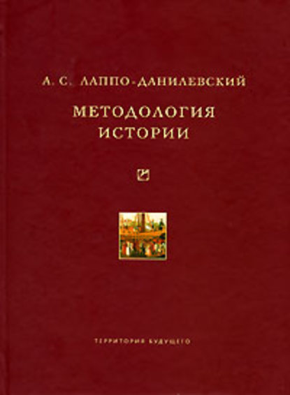 А. С. Лаппо-Данилевский — Методология истории