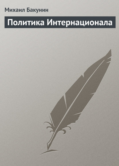 Михаил Бакунин — Политика Интернационала