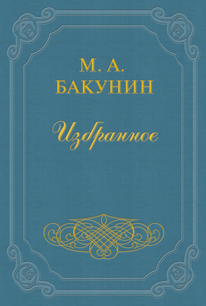 Михаил Бакунин — Протест «Альянса»