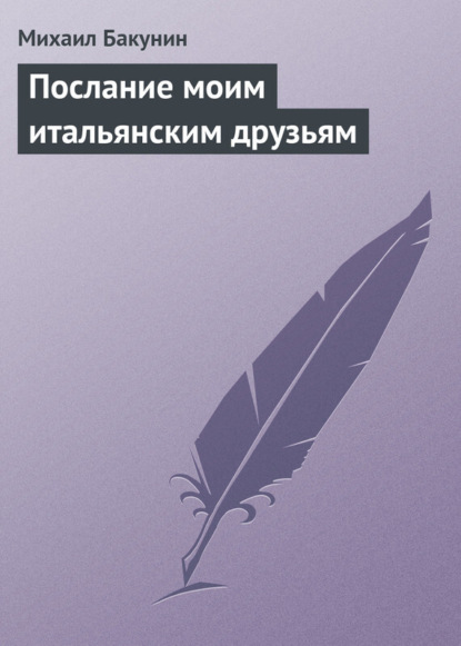 Михаил Бакунин — Послание моим итальянским друзьям