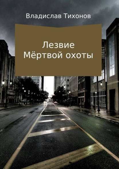 Владислав Георгиевич Тихонов — Лезвие Мёртвой охоты