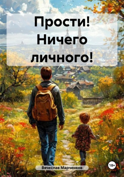 

Прости! Ничего личного!