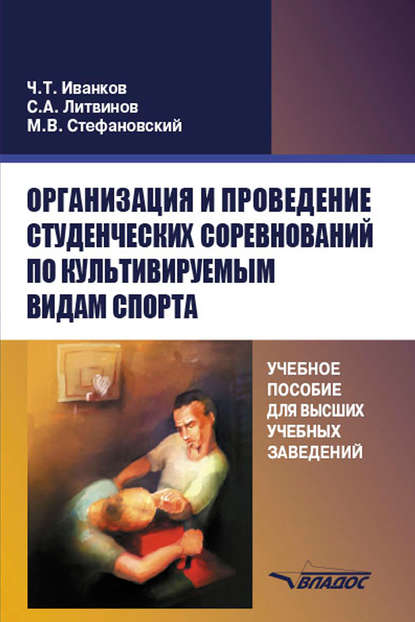 Организация и проведение студенческих соревнований по культивируемым видам спорта. Учебное пособие для высших учебных заведений