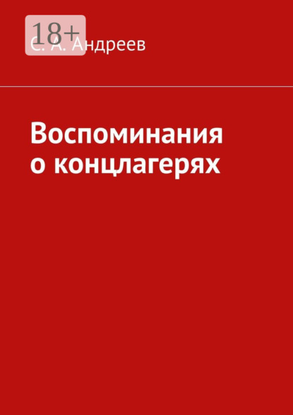 

Воспоминания о концлагерях