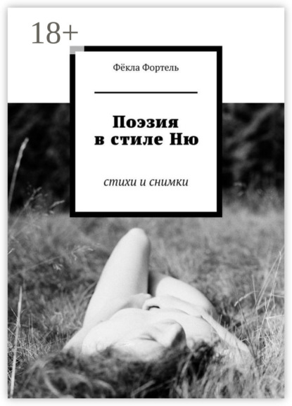 Поэзия в стиле Ню. Стихи и снимки