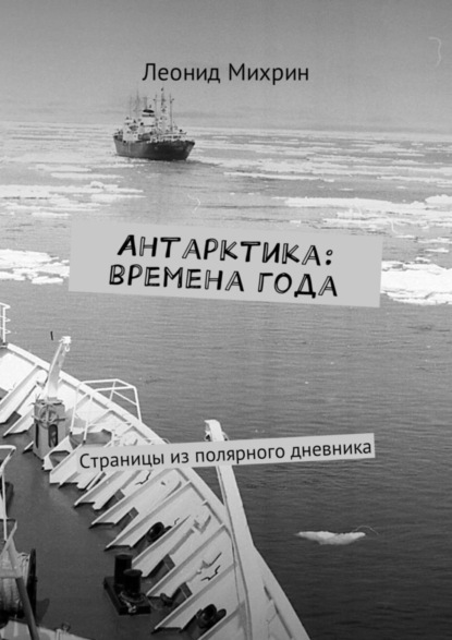 

Антарктика: времена года. Страницы из полярного дневника