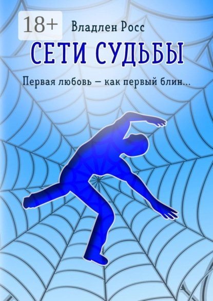 

Сети судьбы. Первая любовь – как первый блин…