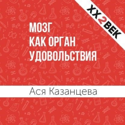 Мозг как орган удовольствия