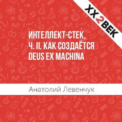 Интеллект-стек, ч. II. Как создаётся Deus ex machina