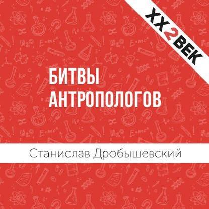 Битвы Антропологов